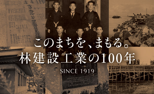 このまちを、まもる。林建設工業の100年