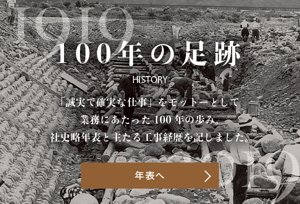 100年の足跡