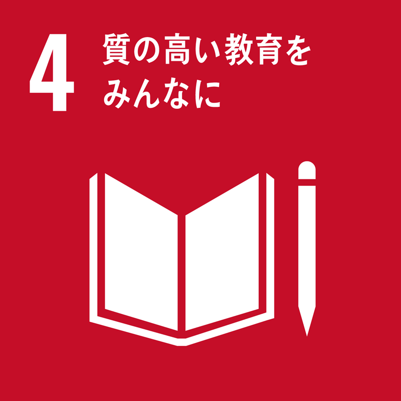 4	質の高い教育をみんなに