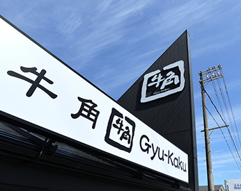 牛角 酒田店
