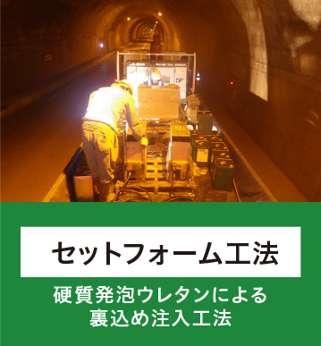 セットフォーム工法 硬質発泡ウレタンによる裏込め注入工法