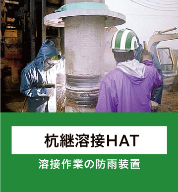>杭継溶接HAT 溶接作業の防雨装置