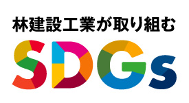 林建設工業が取り組むSDGs