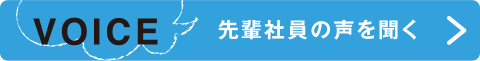 VOICE 先輩社員の声を聞く