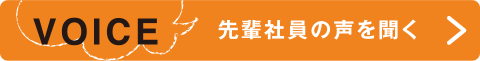 VOICE 先輩社員の声を聞く