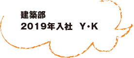 建築部 2019年入社  Y・K