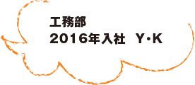 工務部 2016年入社  Y・K