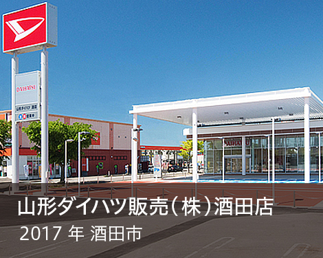 山形ダイハツ販売（株）酒田店新築工事