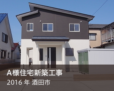 Ａ様住宅新築工事